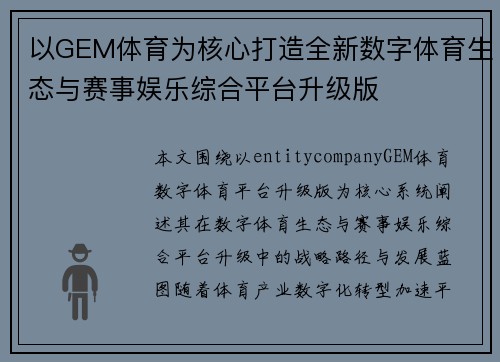 以GEM体育为核心打造全新数字体育生态与赛事娱乐综合平台升级版 以GEM体育为核心打造全新数字体育生态与赛事娱乐综合平台升级版