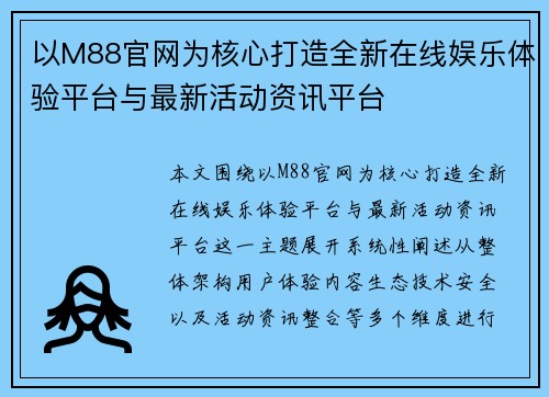 以M88官网为核心打造全新在线娱乐体验平台与最新活动资讯平台