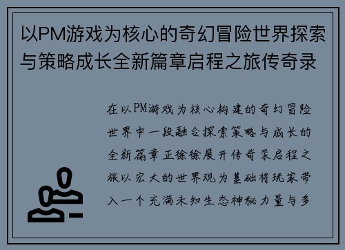 以PM游戏为核心的奇幻冒险世界探索与策略成长全新篇章启程之旅传奇录
