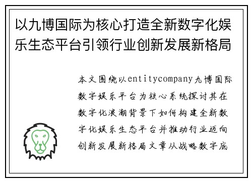 以九博国际为核心打造全新数字化娱乐生态平台引领行业创新发展新格局