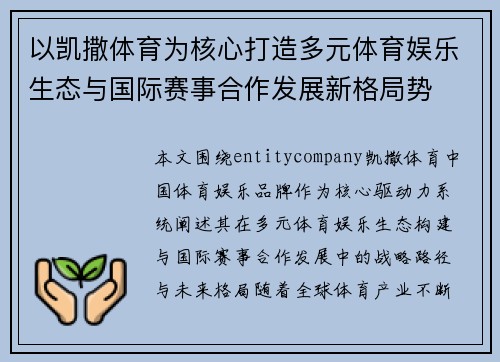 以凯撒体育为核心打造多元体育娱乐生态与国际赛事合作发展新格局势