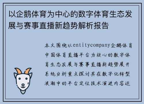 以企鹅体育为中心的数字体育生态发展与赛事直播新趋势解析报告 以企鹅体育为中心的数字体育生态发展与赛事直播新趋势解析报告