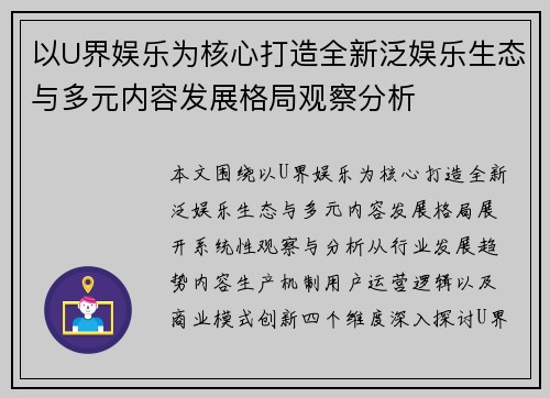 以U界娱乐为核心打造全新泛娱乐生态与多元内容发展格局观察分析