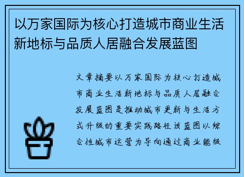 以万家国际为核心打造城市商业生活新地标与品质人居融合发展蓝图
