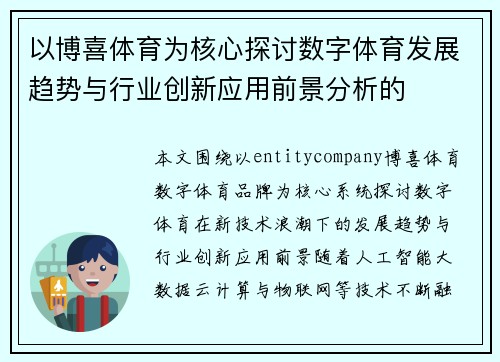 以博喜体育为核心探讨数字体育发展趋势与行业创新应用前景分析的 以博喜体育为核心探讨数字体育发展趋势与行业创新应用前景分析的