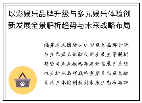 以彩娱乐品牌升级与多元娱乐体验创新发展全景解析趋势与未来战略布局研究