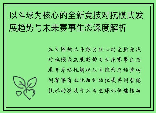 以斗球为核心的全新竞技对抗模式发展趋势与未来赛事生态深度解析 以斗球为核心的全新竞技对抗模式发展趋势与未来赛事生态深度解析