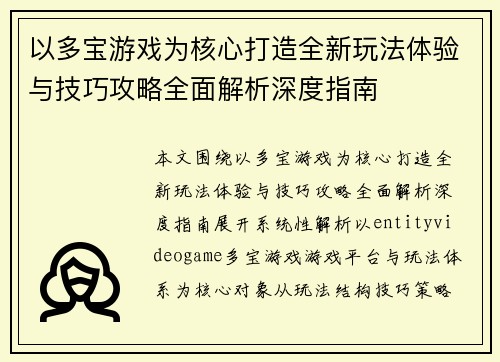 以多宝游戏为核心打造全新玩法体验与技巧攻略全面解析深度指南 以多宝游戏为核心打造全新玩法体验与技巧攻略全面解析深度指南