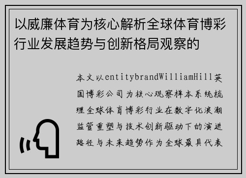 以威廉体育为核心解析全球体育博彩行业发展趋势与创新格局观察的 以威廉体育为核心解析全球体育博彩行业发展趋势与创新格局观察的