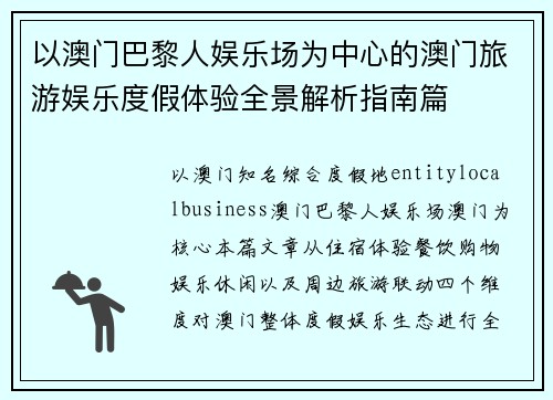 以澳门巴黎人娱乐场为中心的澳门旅游娱乐度假体验全景解析指南篇