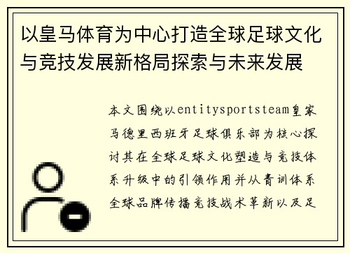 以皇马体育为中心打造全球足球文化与竞技发展新格局探索与未来发展 以皇马体育为中心打造全球足球文化与竞技发展新格局探索与未来发展