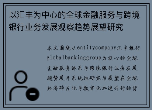 以汇丰为中心的全球金融服务与跨境银行业务发展观察趋势展望研究
