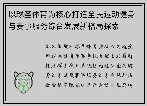 以球圣体育为核心打造全民运动健身与赛事服务综合发展新格局探索