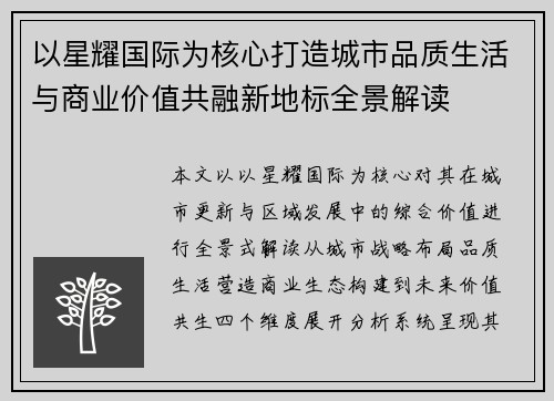 以星耀国际为核心打造城市品质生活与商业价值共融新地标全景解读 以星耀国际为核心打造城市品质生活与商业价值共融新地标全景解读