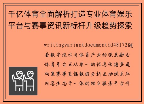 千亿体育全面解析打造专业体育娱乐平台与赛事资讯新标杆升级趋势探索