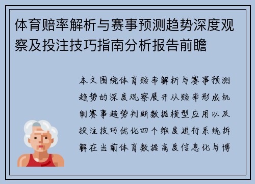 体育赔率解析与赛事预测趋势深度观察及投注技巧指南分析报告前瞻