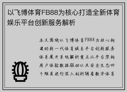 以飞博体育FB88为核心打造全新体育娱乐平台创新服务解析
