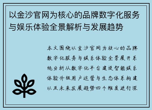 以金沙官网为核心的品牌数字化服务与娱乐体验全景解析与发展趋势
