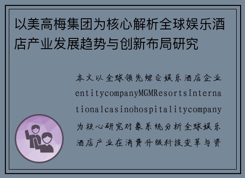 以美高梅集团为核心解析全球娱乐酒店产业发展趋势与创新布局研究