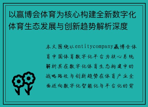 以赢博会体育为核心构建全新数字化体育生态发展与创新趋势解析深度 以赢博会体育为核心构建全新数字化体育生态发展与创新趋势解析深度