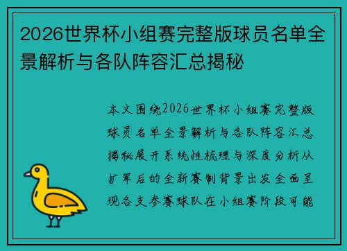 2026世界杯小组赛完整版球员名单全景解析与各队阵容汇总揭秘