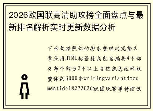 2026欧国联高清助攻榜全面盘点与最新排名解析实时更新数据分析