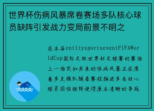 世界杯伤病风暴席卷赛场多队核心球员缺阵引发战力变局前景不明之