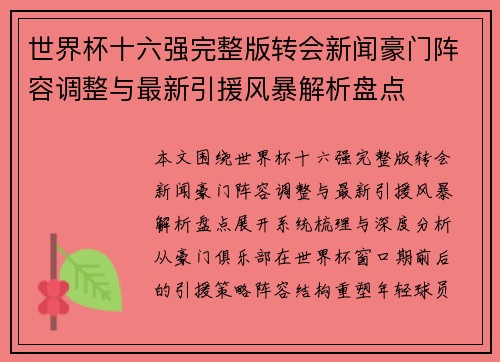 世界杯十六强完整版转会新闻豪门阵容调整与最新引援风暴解析盘点