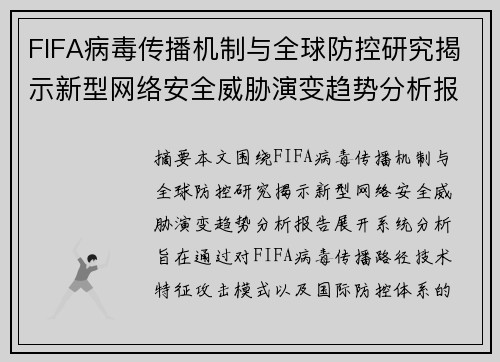 FIFA病毒传播机制与全球防控研究揭示新型网络安全威胁演变趋势分析报告