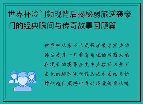 世界杯冷门频现背后揭秘弱旅逆袭豪门的经典瞬间与传奇故事回顾篇