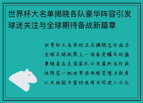 世界杯大名单揭晓各队豪华阵容引发球迷关注与全球期待备战新篇章