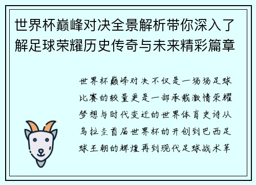 世界杯巅峰对决全景解析带你深入了解足球荣耀历史传奇与未来精彩篇章