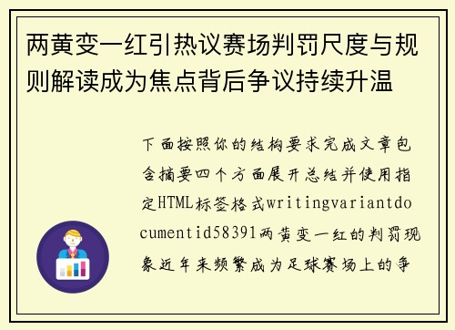 两黄变一红引热议赛场判罚尺度与规则解读成为焦点背后争议持续升温