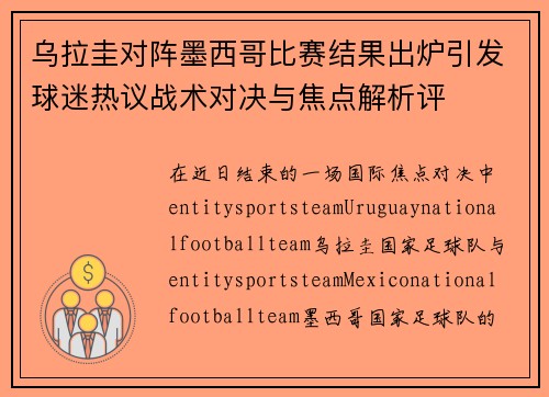 乌拉圭对阵墨西哥比赛结果出炉引发球迷热议战术对决与焦点解析评