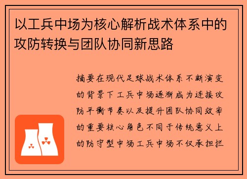 以工兵中场为核心解析战术体系中的攻防转换与团队协同新思路