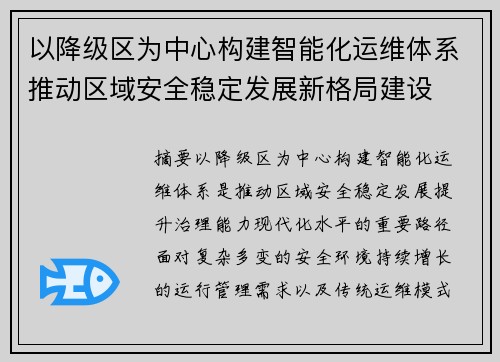 以降级区为中心构建智能化运维体系推动区域安全稳定发展新格局建设