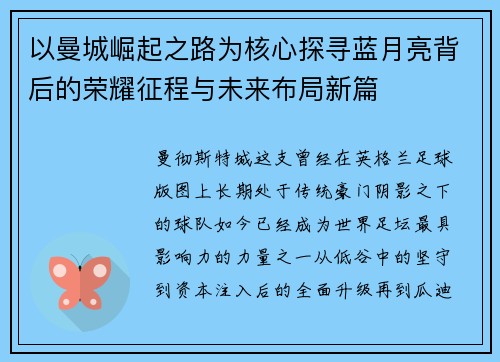 以曼城崛起之路为核心探寻蓝月亮背后的荣耀征程与未来布局新篇