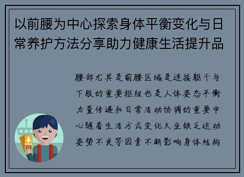 以前腰为中心探索身体平衡变化与日常养护方法分享助力健康生活提升品质