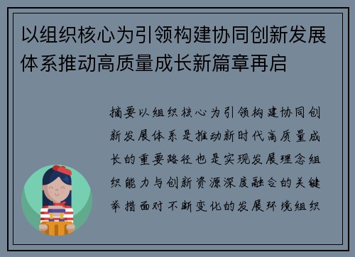 以组织核心为引领构建协同创新发展体系推动高质量成长新篇章再启