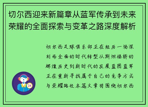 切尔西迎来新篇章从蓝军传承到未来荣耀的全面探索与变革之路深度解析