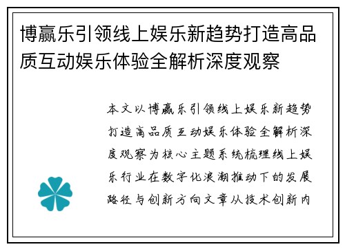 博赢乐引领线上娱乐新趋势打造高品质互动娱乐体验全解析深度观察