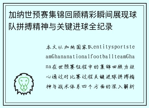 加纳世预赛集锦回顾精彩瞬间展现球队拼搏精神与关键进球全纪录