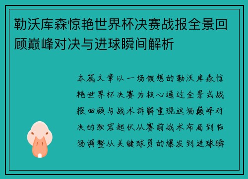 勒沃库森惊艳世界杯决赛战报全景回顾巅峰对决与进球瞬间解析