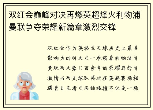 双红会巅峰对决再燃英超烽火利物浦曼联争夺荣耀新篇章激烈交锋