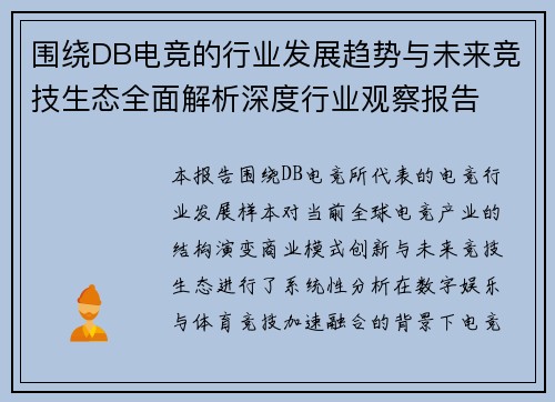 围绕DB电竞的行业发展趋势与未来竞技生态全面解析深度行业观察报告