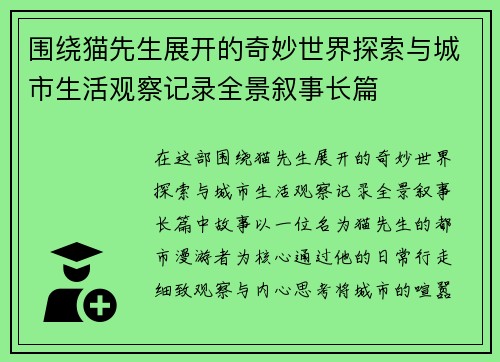 围绕猫先生展开的奇妙世界探索与城市生活观察记录全景叙事长篇