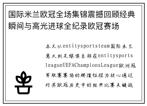 国际米兰欧冠全场集锦震撼回顾经典瞬间与高光进球全纪录欧冠赛场