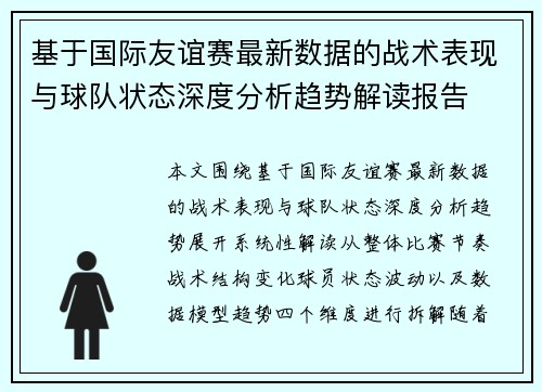 基于国际友谊赛最新数据的战术表现与球队状态深度分析趋势解读报告