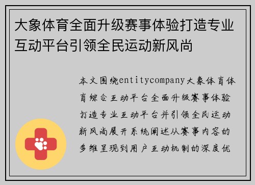 大象体育全面升级赛事体验打造专业互动平台引领全民运动新风尚