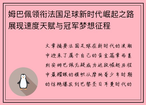 姆巴佩领衔法国足球新时代崛起之路展现速度天赋与冠军梦想征程